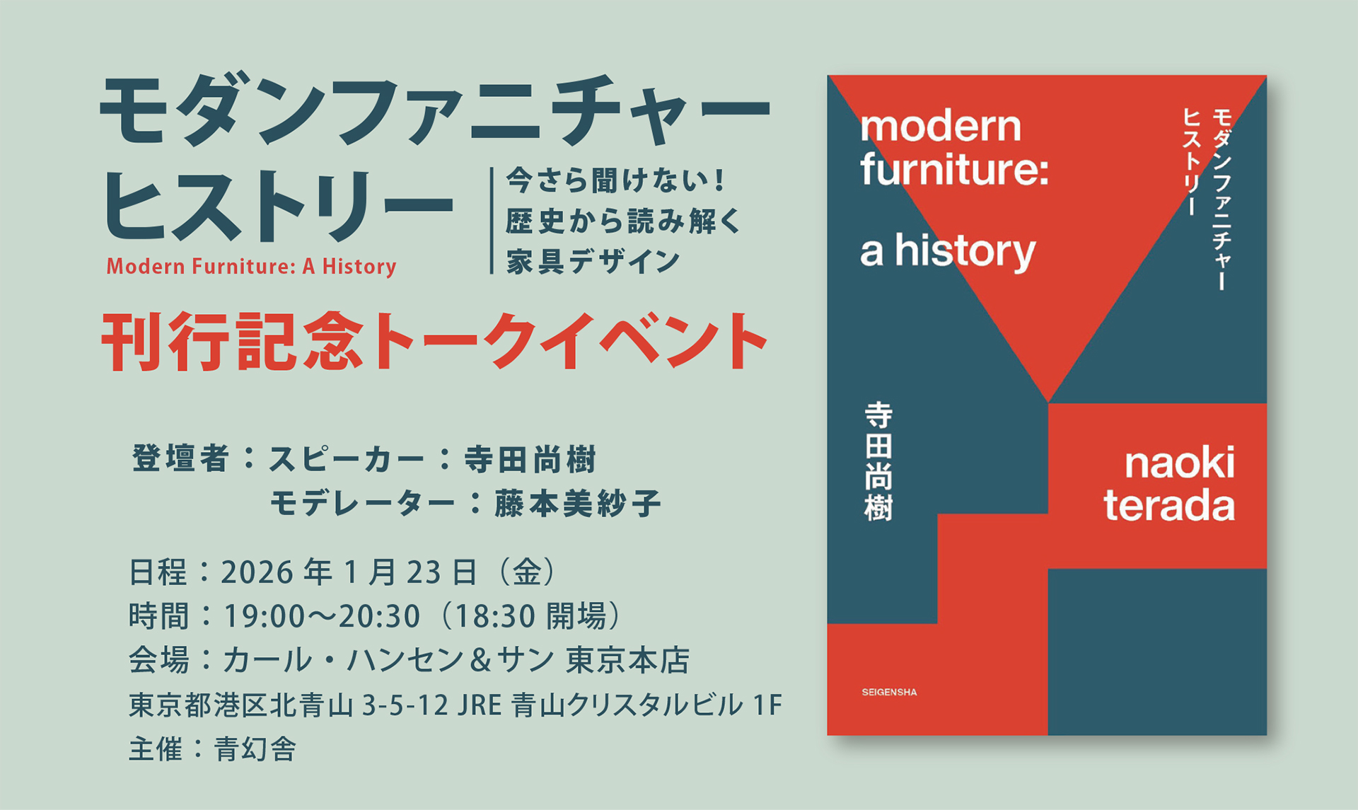 『モダンファニチャー ヒストリー 今さら聞けない! 歴史から読み解く家具デザイン』刊行記念トークイベント