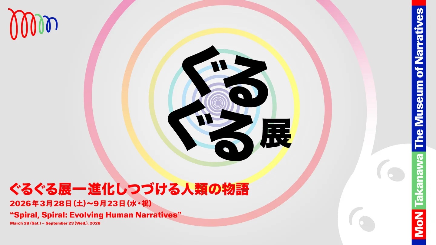 ぐるぐる展—進化しつづける人類の物語